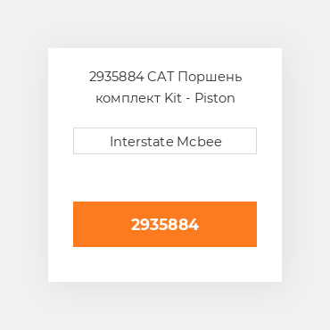 2935884 CAT Поршень комплект Kit - Piston