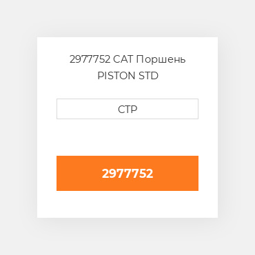 2977752 CAT Поршень Piston