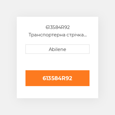 613584R92 Транспортерна стрічка INTERNATIONAL TRUCK NEW AFTERMARKET