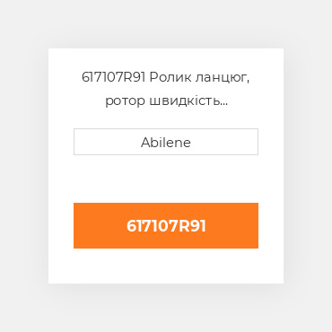 617107R91 Ролик ланцюг, ротор швидкість adjustment CASE NEW AFTERMARKET