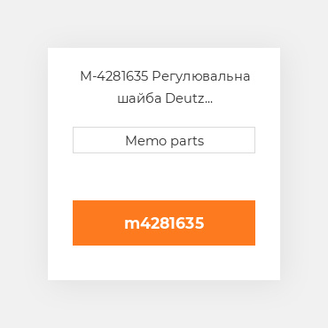 M-4281635 Регулювальна шайба Deutz Регулювальна шайба Shim - 1011 / 2011 Inj Pump [1.25 mm]