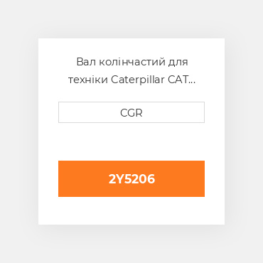 Вал колінчастий для техніки Caterpillar CAT 2Y5206, 2Y-5206
