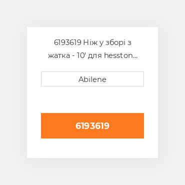 6193619 Ніж у зборі з жатка - 10' для hesston валкувальник, 6193619 HESSTON NEW AFTERMARKET