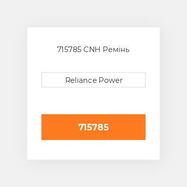 715785 CNH Ремінь
