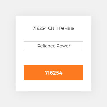 716254 CNH Ремінь