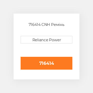 716414 CNH Ремінь