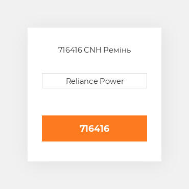 716416 CNH Ремінь
