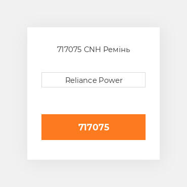 717075 CNH Ремінь