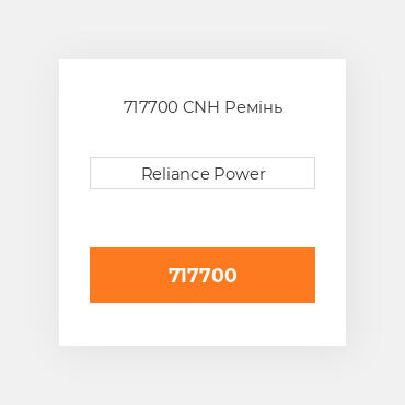 717700 CNH Ремінь