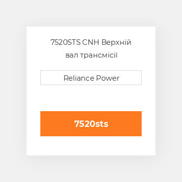 7520STS CNH Верхній вал трансмісії