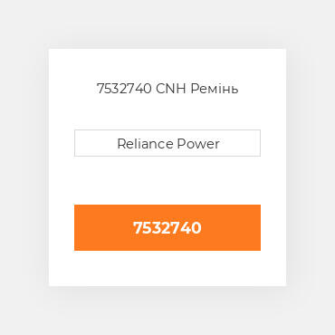 7532740 CNH Ремінь
