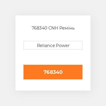 768340 CNH Ремінь