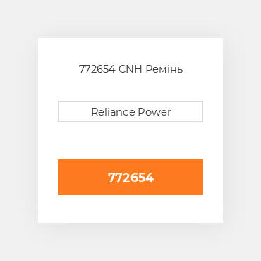 772654 CNH Ремінь