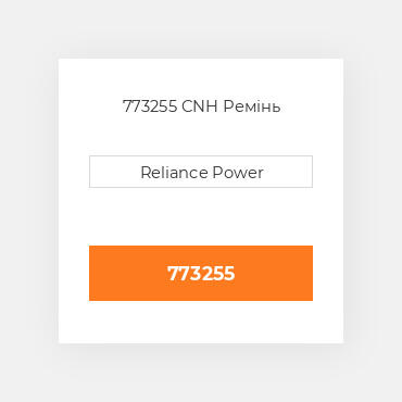 773255 CNH Ремінь