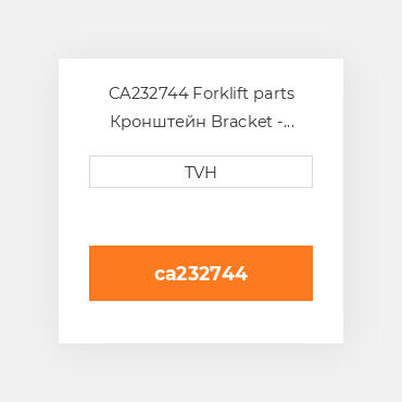 CA232744 Forklift parts Кронштейн Bracket - Lower Inner