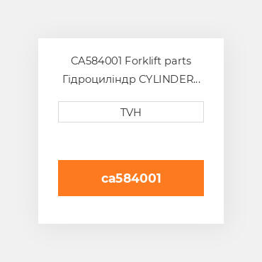 CA584001 Forklift parts Гідроциліндр CYLINDER Assembly - Sideshift
