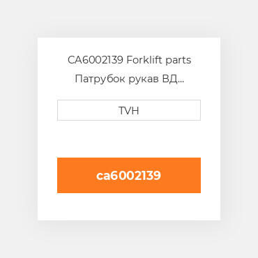 CA6002139 Forklift parts Патрубок рукав ВД трубопровід Hose - Hydraulic