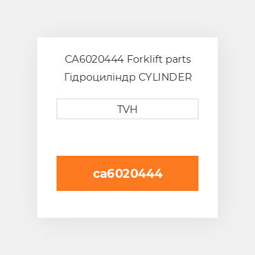 CA6020444 Forklift parts Гідроциліндр CYLINDER Assembly