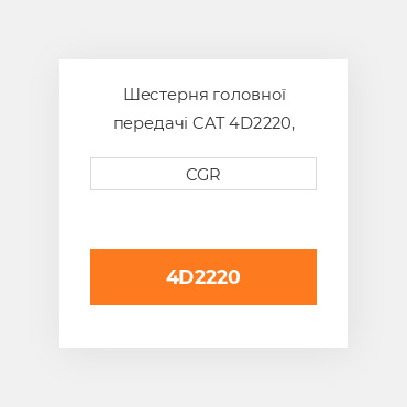 Шестерня головної передачі CAT 4D2220, 4D-2220