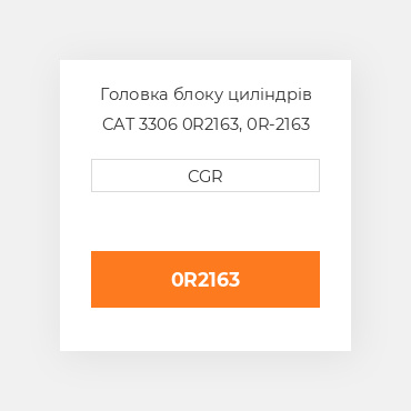 Головка блоку циліндрів CAT 3306 0R2163, 0R-2163
