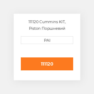 111120 Cummins KIT, Piston Поршневий комплект
