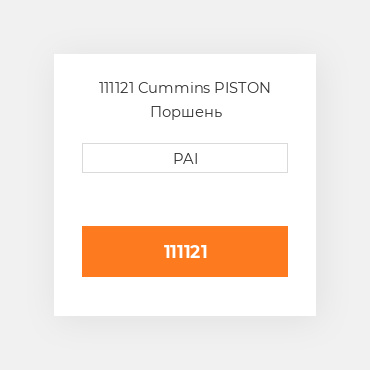 111121 Cummins PISTON Поршень