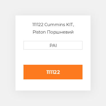 111122 Cummins KIT, Piston Поршневий комплект
