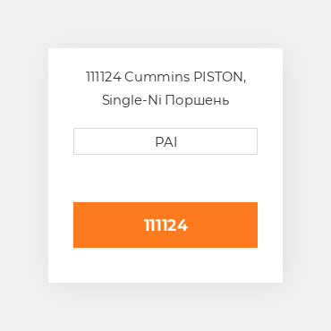 111124 Cummins PISTON, Single-Ni Поршень комплект