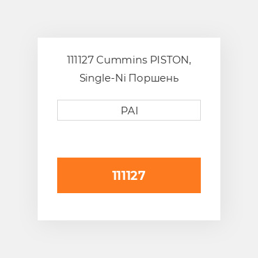 111127 Cummins PISTON, Single-Ni Поршень комплект