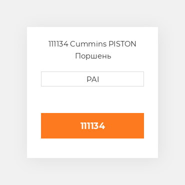 111134 Cummins PISTON Поршень