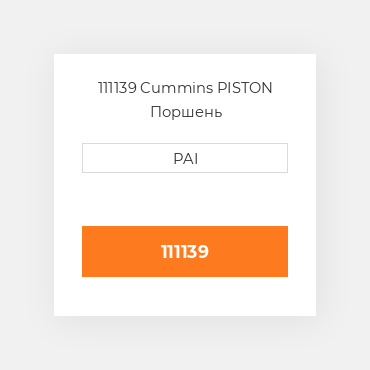 111139 Cummins PISTON Поршень