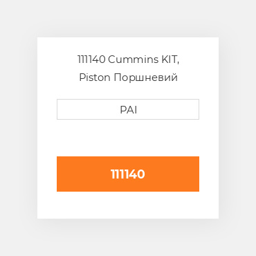 111140 Cummins KIT, Piston Поршневий комплект