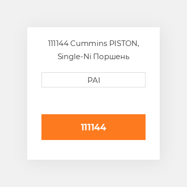 111144 Cummins PISTON, Single-Ni Поршень комплект