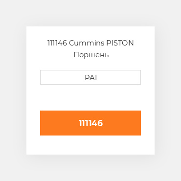 111146 Cummins PISTON Поршень
