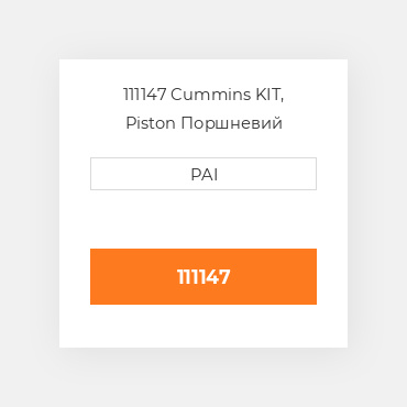 111147 Cummins KIT, Piston Поршневий комплект