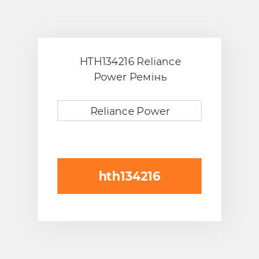 HTH134216 Reliance Power Ремінь