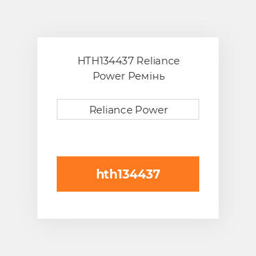 HTH134437 Reliance Power Ремінь