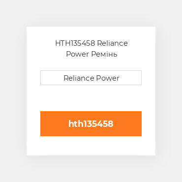 HTH135458 Reliance Power Ремінь