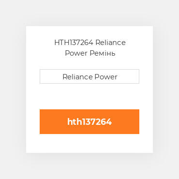 HTH137264 Reliance Power Ремінь