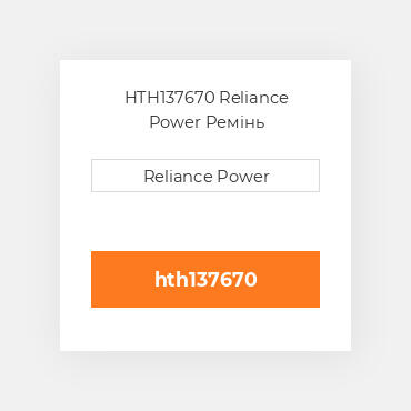 HTH137670 Reliance Power Ремінь
