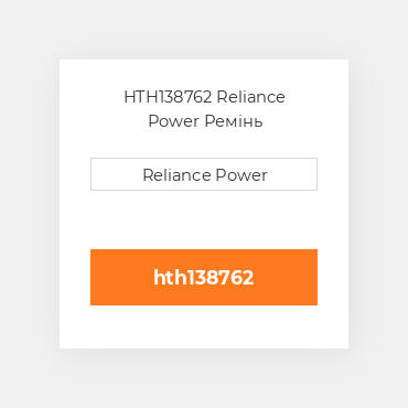 HTH138762 Reliance Power Ремінь