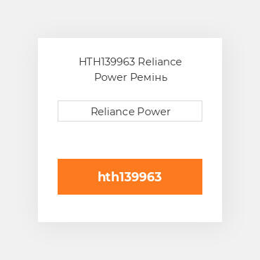HTH139963 Reliance Power Ремінь