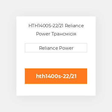 HTH1400S-22/21 Reliance Power Трансмісія