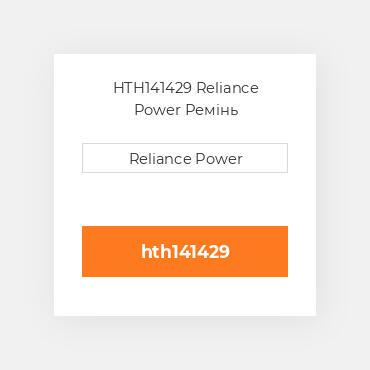 HTH141429 Reliance Power Ремінь