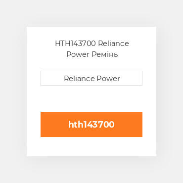 HTH143700 Reliance Power Ремінь