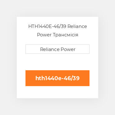 HTH1440E-46/39 Reliance Power Трансмісія