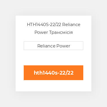 HTH1440S-22/22 Reliance Power Трансмісія