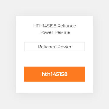 HTH145158 Reliance Power Ремінь