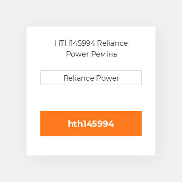 HTH145994 Reliance Power Ремінь