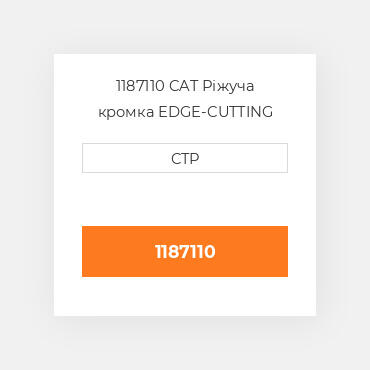 1187110 CAT Ріжуча кромка EDGE-CUTTING